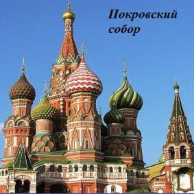 Покровский собор в Москве