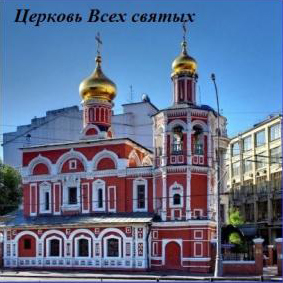Церковь Всех святых в Москве